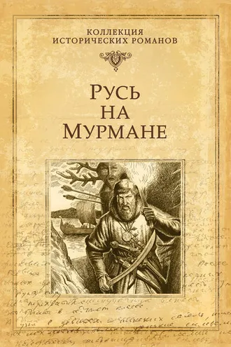 Обложка книги «Русь на Мурмане»