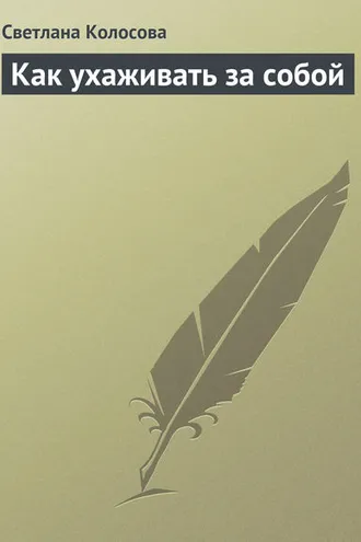 Обложка книги «Как ухаживать за собой»