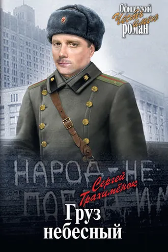 Обложка книги «Груз небесный»