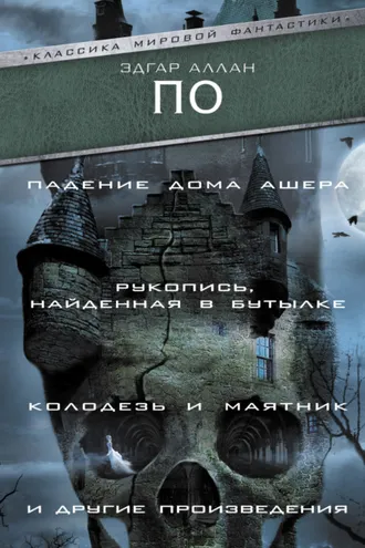 Обложка книги ««Падение Дома Ашера», «Рукопись, найденная в бутылке», «Колодезь и маятник» и другие произведения»