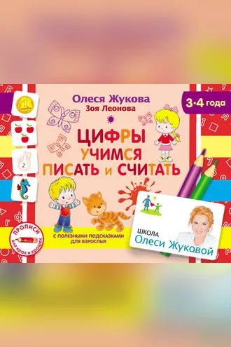 Обложка книги «Цифры. Учимся писать и считать»