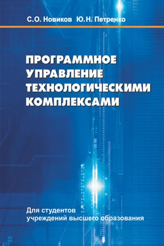 Обложка книги «Программное управление технологическими комплексами»