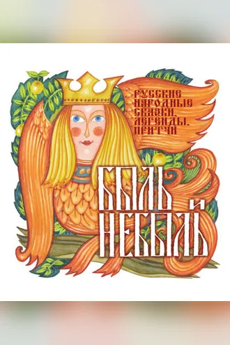 Обложка книги «Быль и небыль. Русские народные сказки, легенды, притчи»