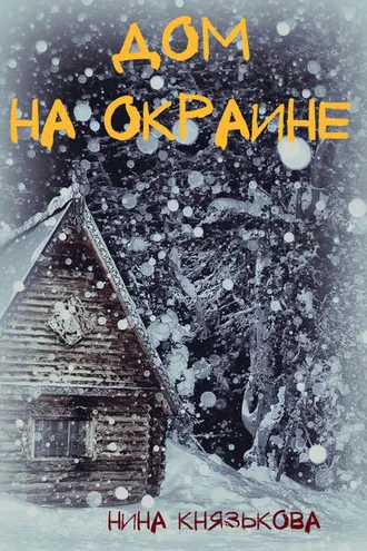 Обложка книги «Дом на окраине»