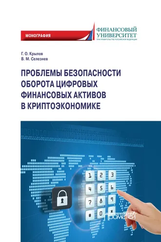 Обложка книги «Проблемы безопасности оборота цифровых финансовых активов в криптоэкономике»