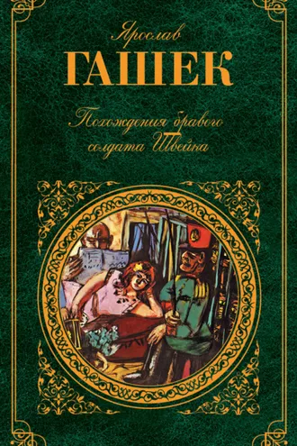 Обложка книги «Похождения бравого солдата Швейка»