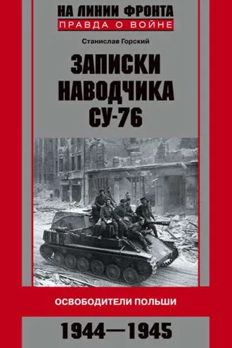 Обложка книги «Записки наводчика СУ-76. Освободители Польши»