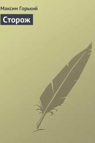 Обложка книги «Сторож»