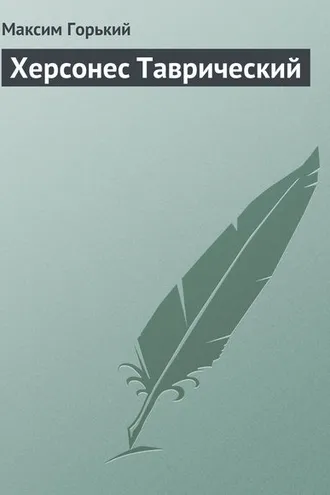 Обложка книги «Херсонес Таврический»