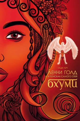 Обложка книги «Ленни Голд в поисках самого себя. Бхуми»
