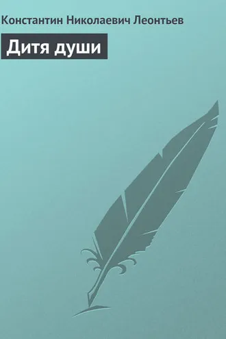 Обложка книги «Дитя души»