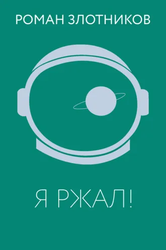 Обложка книги «Я ржал!»