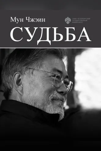 Обложка книги «Cудьба»