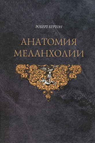 Обложка книги «Анатомия меланхолии»