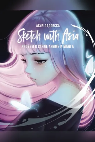 Обложка книги «Sketch with Asia. Рисуем в стиле аниме и манга»