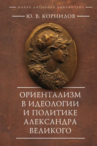 Обложка книги «Ориентализм в идеологии и политике Александра Великого»