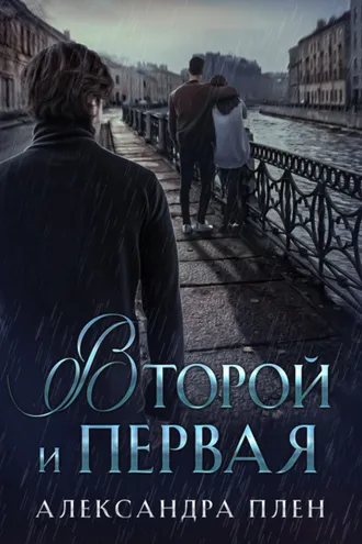 Обложка книги «Второй и Первая»
