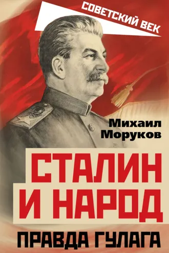 Обложка книги «Сталин и народ. Правда ГУЛАГа»