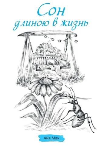 Обложка книги «Сон длиною в жизнь»