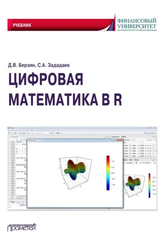 Обложка книги «Цифровая математика в R»