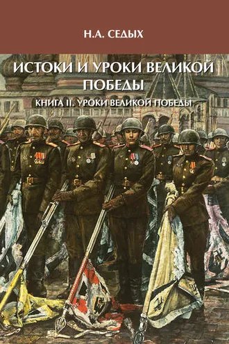 Обложка книги «Истоки и уроки Великой Победы. Книга II. Уроки Великой Победы»