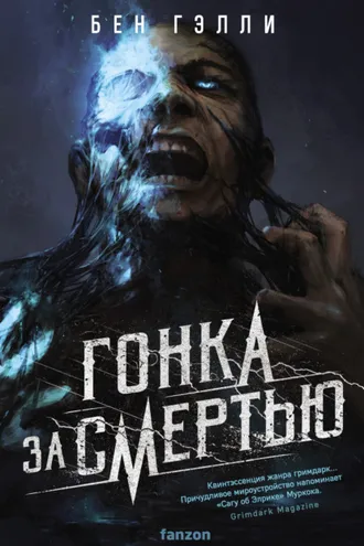 Обложка книги «Гонка за смертью»