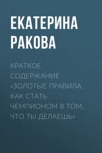 Обложка книги «Краткое содержание «Золотые правила. Как стать чемпионом в том, что ты делаешь»»