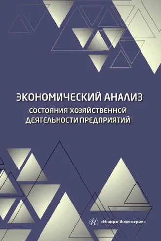 Обложка книги «Экономический анализ состояния хозяйственной деятельности предприятий»