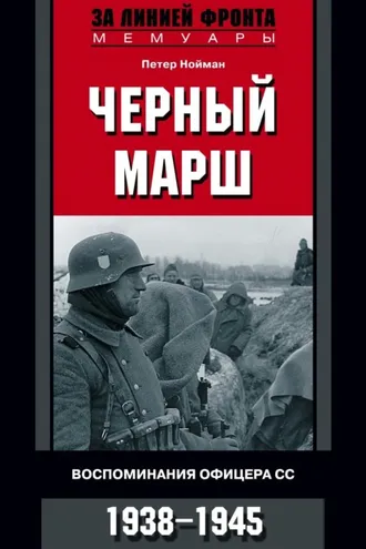 Обложка книги «Черный марш. Воспоминания офицера СС. 1938-1945»