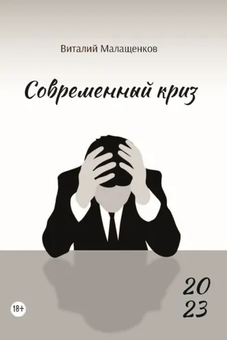 Обложка книги «Современный криз»