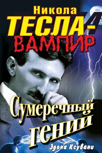 Обложка книги «Никола Тесла – вампир. Сумеречный гений»