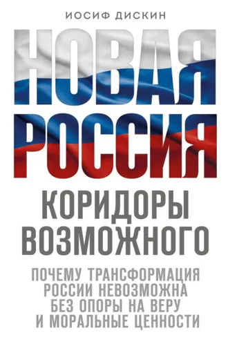 Обложка книги «Новая Россия. Коридоры возможного»