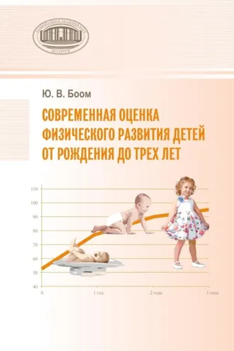 Обложка книги «Современная оценка физического развития детей от рождения до трех лет»