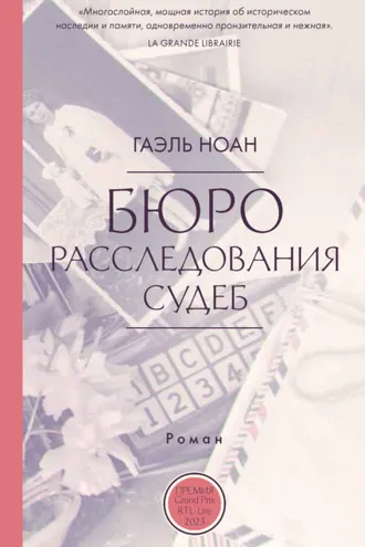 Обложка книги «Бюро расследования судеб»