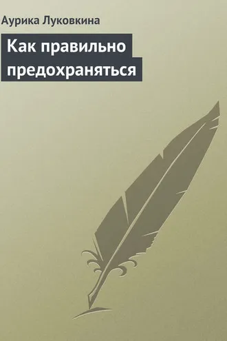 Обложка книги «Как правильно предохраняться»