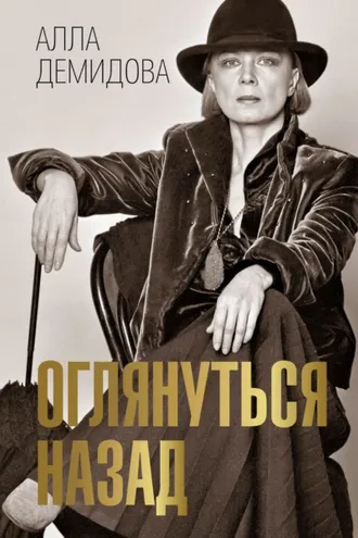 Обложка книги «Оглянуться назад»