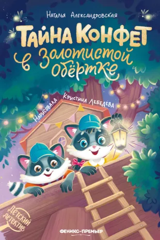 Обложка книги «Тайна конфет в золотистой обёртке»