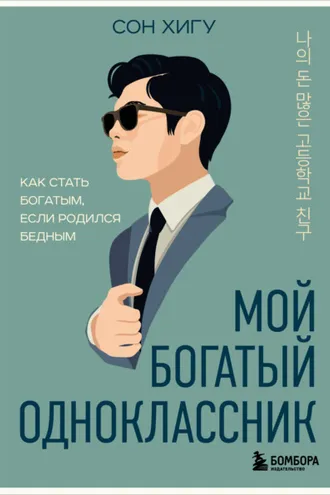 Обложка книги «Мой богатый одноклассник. Как стать богатым, если родился бедным»