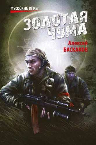 Обложка книги «Золотая чума»