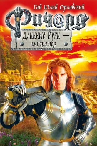 Обложка книги «Ричард Длинные Руки – император»