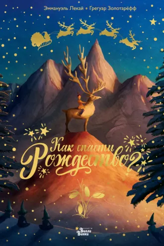 Обложка книги «Как спасти Рождество?»