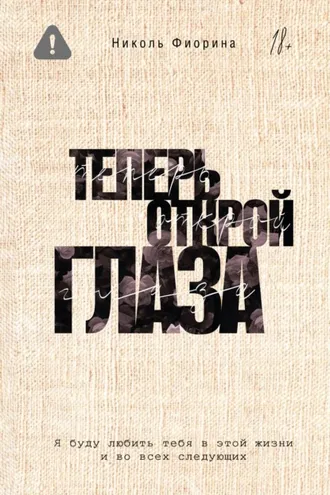 Обложка книги «Теперь открой глаза»