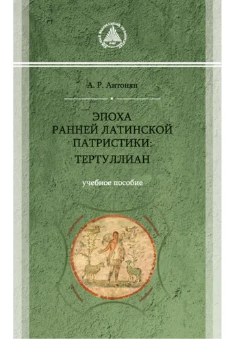 Обложка книги «Эпоха ранней латинской патристики: Тертуллиан»