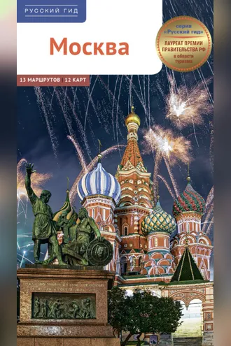 Обложка книги «Москва. Путеводитель»