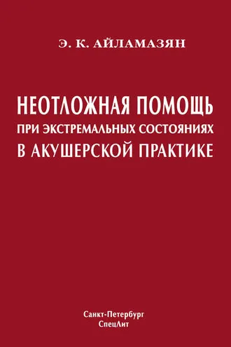 Обложка книги «Неотложная помощь при экстремальных состояниях в акушерской практике»