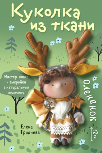 Обложка книги «Куколка из ткани. Олененок. Мастер-класс и выкройки в натуральную величину»