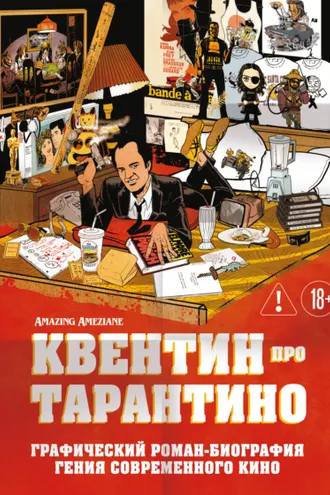 Обложка книги «Квентин про Тарантино. Графический роман-биография гения современного кино»