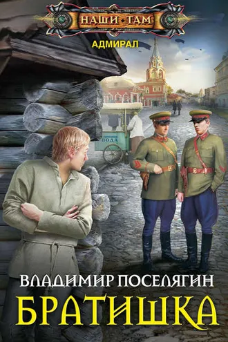 Обложка книги «Братишка»