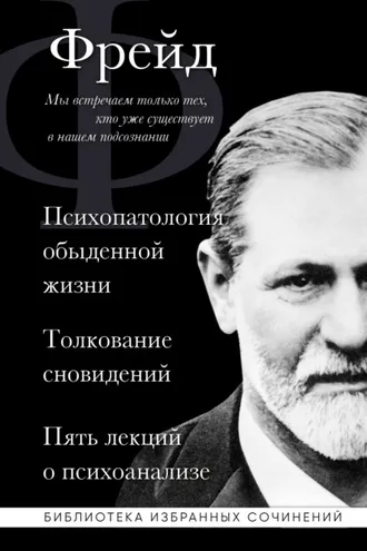 Обложка книги «Психопатология обыденной жизни. Толкование сновидений. Пять лекций о психоанализе (сборник)»