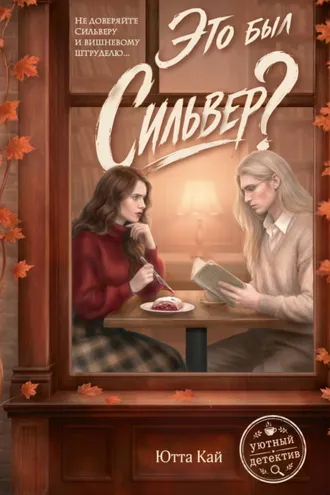 Обложка книги «Это был Сильвер?»